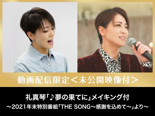 礼真琴「♪夢の果てに」メイキング付~2021年末特別番組「THE SONG~感謝を込めて~」より~